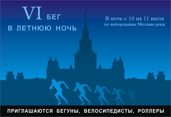 Бег в летнюю ночь